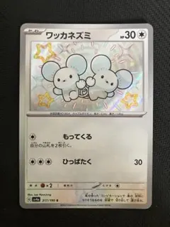 ワッカネズミ S SV4a シャイニートレジャーex 317/190