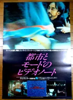 都市とモードのビデオノート 映画宣伝用B2ポスター　ヴィム・ヴェンダース ヴィム・ヴェンダース特集のパンフレット発売、青山真治や広瀬奈々子が