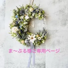 ま〜ぶる様ご専用ページ
