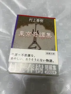 東京奇譚集