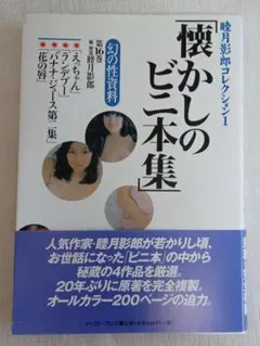 幻の性資料　第9巻『安田コレクション〈秘密写真篇〉』　など１２冊セット 安田コレクション 全9巻 Amazon.co.jp: 安田コレクション 秘密