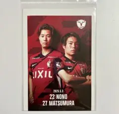 鹿島アントラーズ 25 鹿印紙 第14節 濃野公人・松村優太
