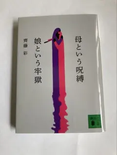 母という呪縛 娘という牢獄 齊藤彩