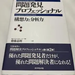 問題発見プロフェッショナル 構想力と分析力
