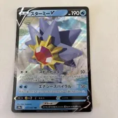 【S9a 017/067 】【スターミーV】