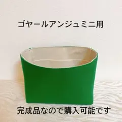 ☆完成品購入可能☆ゴヤールアンジュミニ用バッグインバッグインナーバッグ