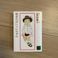 窓ぎわのトットちゃん 新組版 黒柳徹子