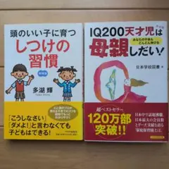 幼児教育 育児書 2冊セット 多湖輝 頭のいい子に育つしつけの習慣 ほか