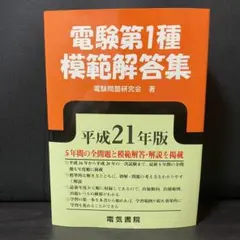 電験第1種模範解答集 平成17年版 合格への決定版 電気書院 電験一種