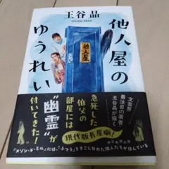 他人屋のゆうれい　玉谷晶