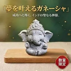 夢を叶える象 ガネーシャ像 スピリチュアル 開運 商売繁盛 風水 インテリア