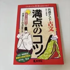 共通テスト古文 満点のコツ