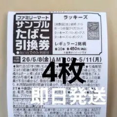 ファミマ たばこ引換券 ラッキーズ 4枚のサムネイル
