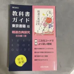教科書ガイド 東京書籍版 精選古典探究 古文編I部