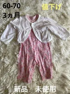 ドレスオール　パンツタイプ　カーディガン付き　60-70 3ヵ月