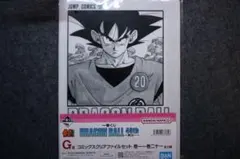G賞 コミックスクリアファイルセット 巻二十 20巻【ドラゴンボール 一番くじ】