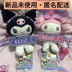 本日の現場 推し活 マイメロ クロミ マスコット