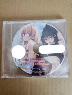 残念な姉との幸福論　特典CD