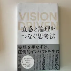 直感と論理をつなぐ思考法 VISION DRIVEN