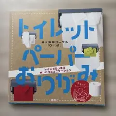 トイレットペーパーおりがみ