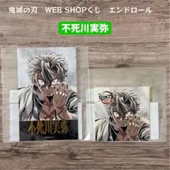 鬼滅の刃 実弥 エンドロールイラスト WEBSHOPくじ アクスタ 缶バッジ