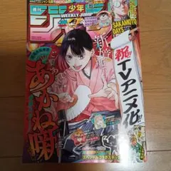 週刊少年ジャンプ 2025年　38号あかね噺特集