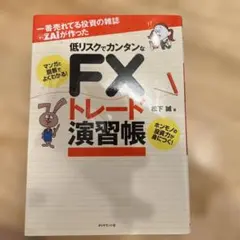 一週間で身につく はじめてのFX 一週間で身につく はじめてのFX - メルカリ