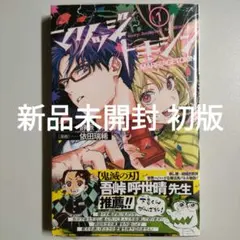 マリッジトキシン 1巻 依田瑞稀 静脈 新品未開封 初版 マリッジトキシン 1巻 依田瑞稀 静脈 新品未開封 初版 - メルカリ