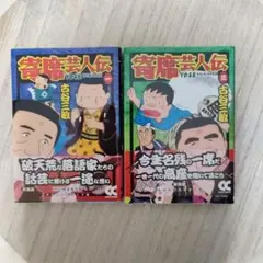 2026年最新】寄席芸人伝の人気アイテム - メルカリ