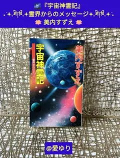 美内すずえ♦『宇宙神霊記』✨霊界からのメッセージ✨天河神社⭐ガラスの仮面⭐UFO 2025年最新】美内すずえ 宇宙神霊記の人気アイテム - メルカリ