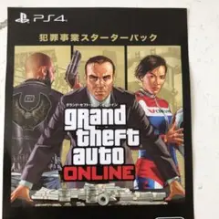 ps4版　GTA online 犯罪スターターパック