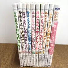 ルルとララ　シリーズ　9冊+α セット　　あんびるやすこ