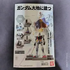 【全6種フルコンプ/BOX付】食玩 ガンダム大地に立つ バンダイ ジオラマ 全6種コンプ】ガンダム大地に建つ BOXセット 食玩 ジオラマ 絶版