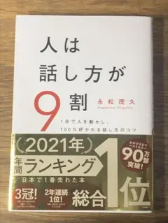 M 人は話し方が9割