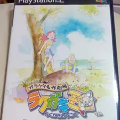 PS2ガラクタ名作劇場ラクガキ王国