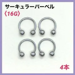 4本　サーキュラーバーベル　16G内径10mm、ボール4mm ボディピアス