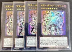 遊戯王　宵星の機神ディンギルス　ウルトラレア4枚