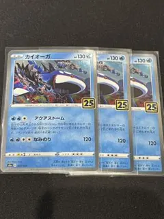 カイオーガ 25周年記念 3枚セット　ポケモン　ポケカ