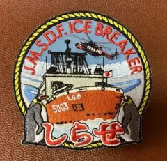 海上自衛隊の砕氷艦「しらせAGB-5003 ベルクロワッペンパッチのサムネイル