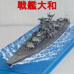 【完成品】1/700 日本海軍戦艦『大和』(1945年)　ジオラマベース付のサムネイル