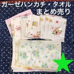 ⑥まとめ売り　ガーゼハンカチ・タオル