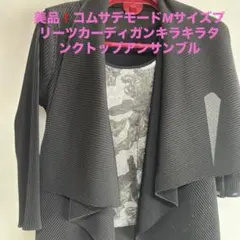 コムサデモードKTプリーツカーディガンスパンコールタンクトップアンサンブル