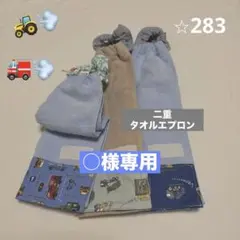 二重タオルエプロン　働く車etc… 3枚セット