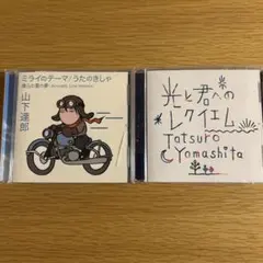 2026年最新】cd 光と君へのレクイエム 山下達郎の人気アイテム - メルカリ
