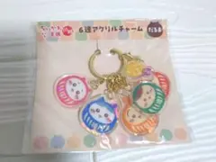 ちいかわ　もぐもぐ本舗　川越　限定 6連アクリルチャーム　だるま