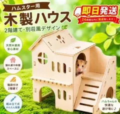 ハムスター 木製ハウス 2階建て 別荘風 隠れ家 階段付 組み立て式 小動物用1のサムネイル