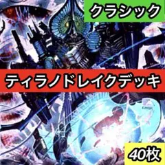 C-40 ティラノドレイクデッキ　値下げ交渉大歓迎！！