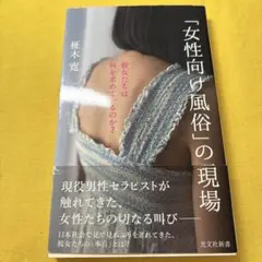 「女性向け風俗」の現場 彼女たちは何を求めているのか?