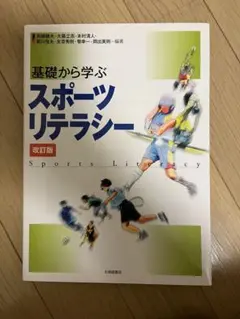基礎から学ぶスポーツリテラシー 改訂版