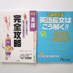 ​中学 英語 参考書2冊（完全攻略 未開封CD付&英語長文はこう解く!!）